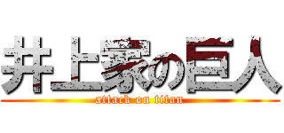 井上家の巨人 (attack on titan)
