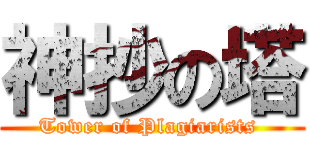 神抄の塔 (Tower of Plagiarists )