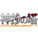 神抄の塔 (Tower of Plagiarists )