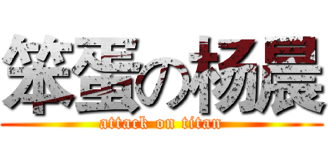 笨蛋の杨晨 (attack on titan)
