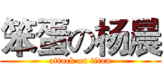 笨蛋の杨晨 (attack on titan)