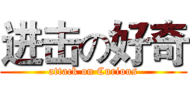 进击の好奇 (attack on Curious)
