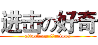 进击の好奇 (attack on Curious)
