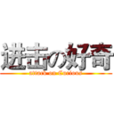 进击の好奇 (attack on Curious)