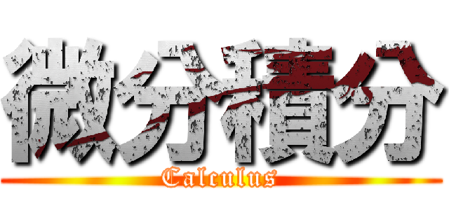 微分積分 (Calculus)