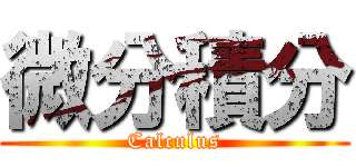 微分積分 (Calculus)