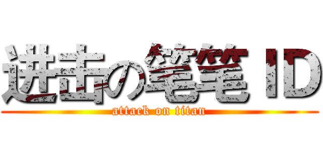 进击の笔笔ＩＤ (attack on titan)
