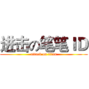 进击の笔笔ＩＤ (attack on titan)