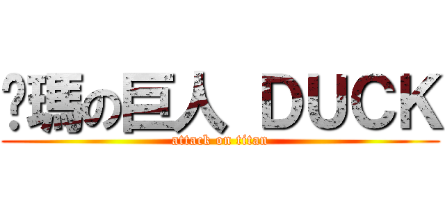 卡瑪の巨人 ＤＵＣＫ (attack on titan)