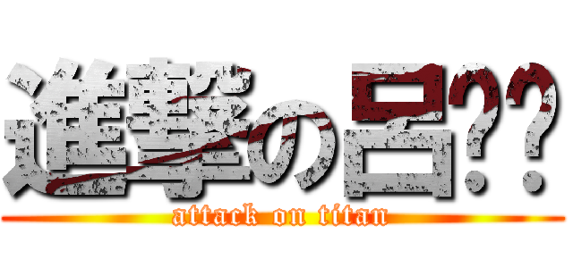 進撃の呂芷婷 (attack on titan)