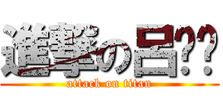 進撃の呂芷婷 (attack on titan)