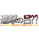 進撃の呂芷婷 (attack on titan)