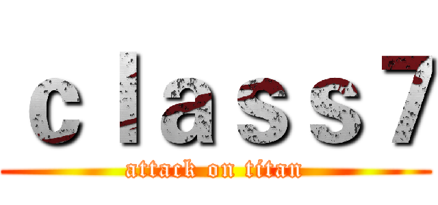 ｃｌａｓｓ７ (attack on titan)