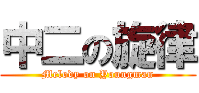 中二の旋律 (Melody on Youngman)