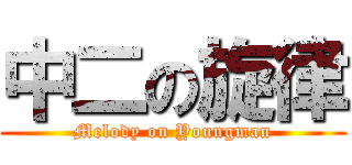 中二の旋律 (Melody on Youngman)