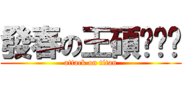 發春の王碩ㄨㄟˇ (attack on titan)
