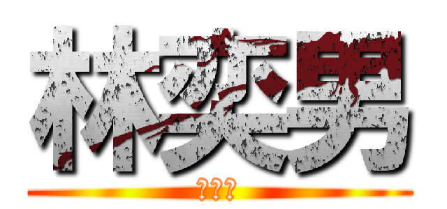 林奕男 (跨殺小)