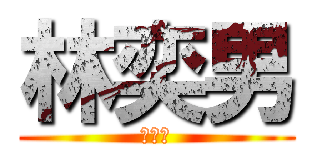 林奕男 (跨殺小)