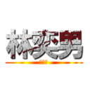 林奕男 (跨殺小)