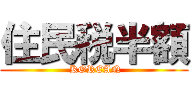 住民税半額 ( KOREAN)