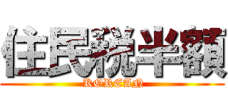 住民税半額 ( KOREAN)