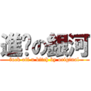 進擊の銀河 (fuck off u bitch by original)