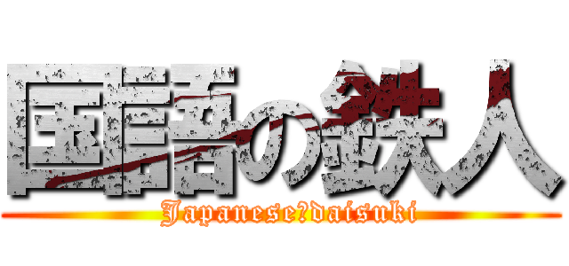 国語の鉄人 (  Japanese　daisuki)