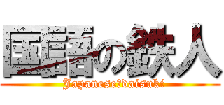 国語の鉄人 (  Japanese　daisuki)