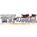 菅野の減点 (Killed by Kannno)