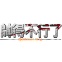 帥得不行了 (Handsome king)