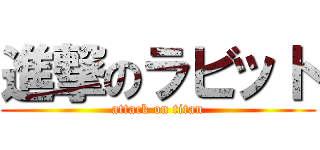 進撃のラビット (attack on titan)