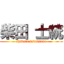 柴田 士統 (shibata tadatsune)