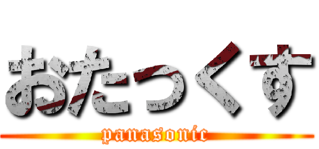 おたっくす (panasonic)