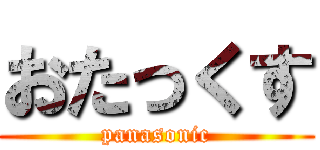 おたっくす (panasonic)