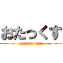 おたっくす (panasonic)