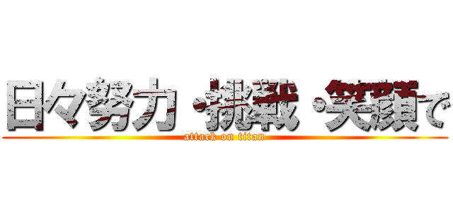 日々努力・挑戦・笑顔で (attack on titan)
