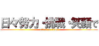 日々努力・挑戦・笑顔で (attack on titan)