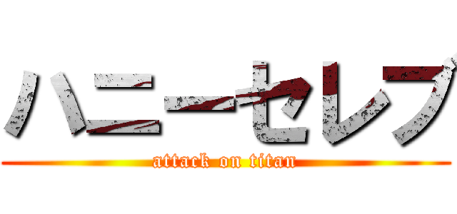 ハニーセレブ (attack on titan)