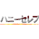 ハニーセレブ (attack on titan)