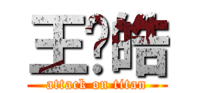 王瑋皓 (attack on titan)