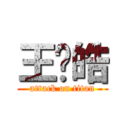 王瑋皓 (attack on titan)