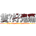 隻腳好鬼痛 (My Leg is so painful)