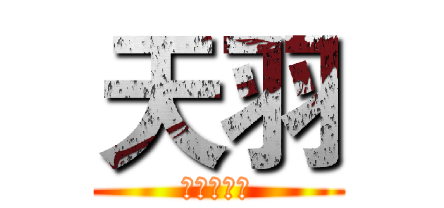 天羽 (天空之羽翼)
