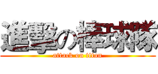 進擊の棒球隊 (attack on titan)