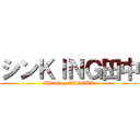 シンＫＩＮＧ田中 (Thinking TANAKA)