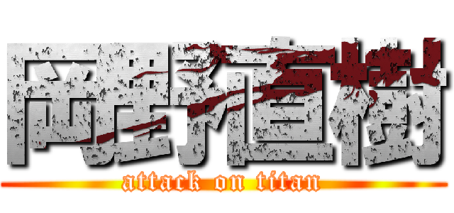 岡野直樹 (attack on titan)