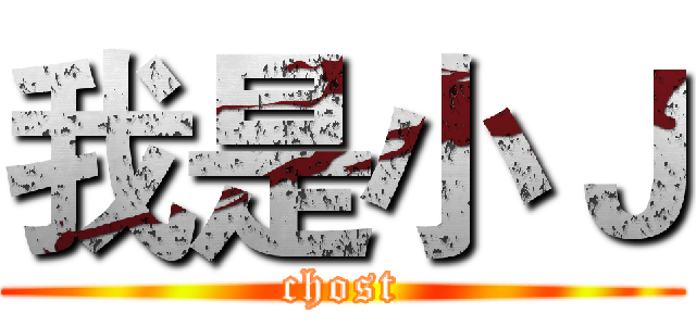 我是小Ｊ (chost)