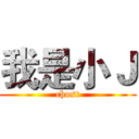 我是小Ｊ (chost)