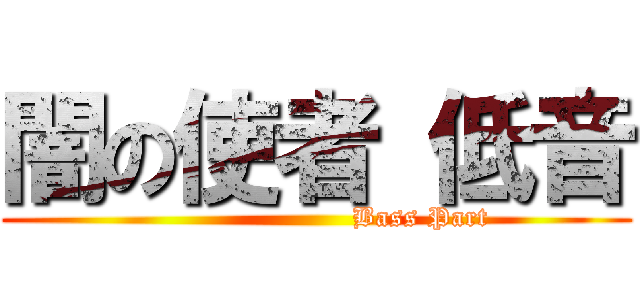 闇の使者 低音 (                       Bass Part)
