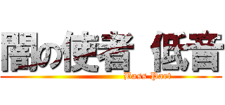 闇の使者 低音 (                       Bass Part)